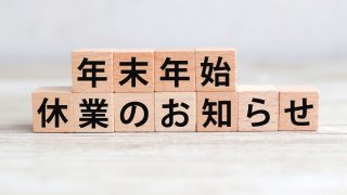 年末年始休業のお知らせ