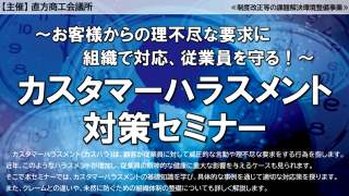 カスタマーハラスメント対策セミナーについて