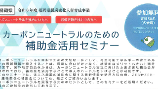 カーボンニュートラルのための補助金活用セミナーについて