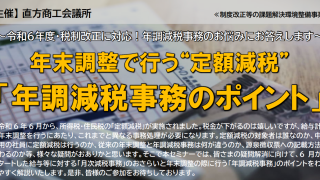 「年調減税事務のポイント」セミナーについて