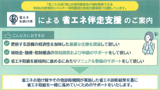 「省エネお助け隊」による省エネ伴走支援のご案内について