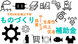 ものづくり・商業・サービス生産性向上促進補助金の公募開始について