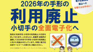 手形・小切手の利用廃止について